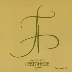 Алла Пугачева - Начни сначала