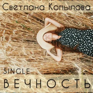Светлана Копылова - Вечность