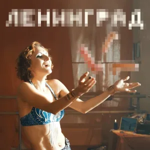 Ленинград - Мои хуи