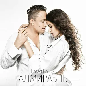 Павел Кашин - Адмирабль