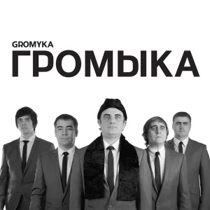 Громыка - Дизель