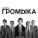 Громыка - Говорил я вам