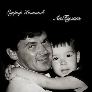 Зуфар Билалов, АКБУЛАТ - Сызлый