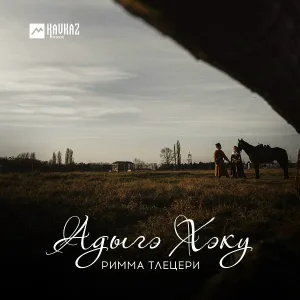 Римма Тлецери - Адыгэ хэку