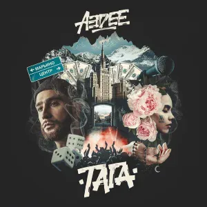 Aedee feat. Ковская - Холодно