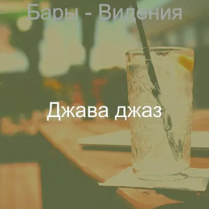 Джава джаз - Впечатление (Ночное время)