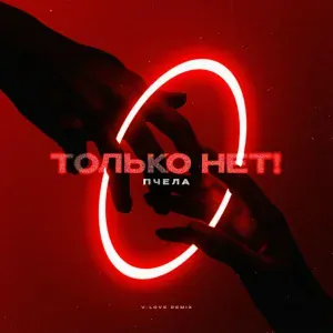 Пчела - Только нет!