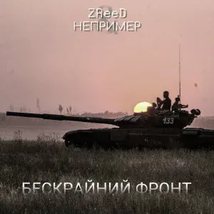 НЕПРИМЕР, ZReeD - Бескрайний фронт