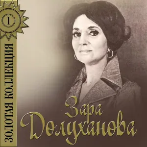 Зара Долуханова - Листья