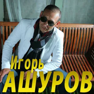 Игорь Ашуров - Эти розы для тебя