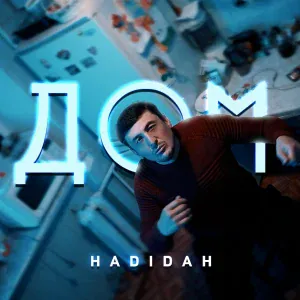 Hadidah - Дом