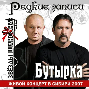 Бутырка - Малец