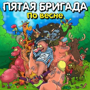 Пятая Бригада - Шахтёрская