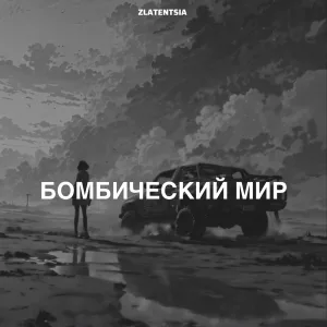 Zlatentsia - Бомбический мир