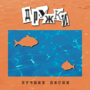 Дружки - О той Любви