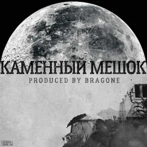 - Каменный Мешок