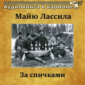 Аудиокнига в кармане, Станислав Сытник - За спичками, Чт. 13