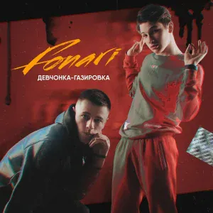 FONARI - Девчонка-газировка