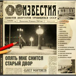 Олег Митяев - Мой отец