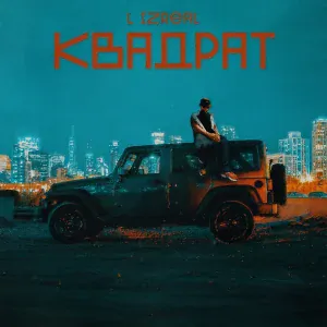 L iZReaL - Квадрат