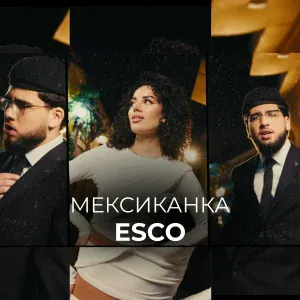 Esco - Мексиканка