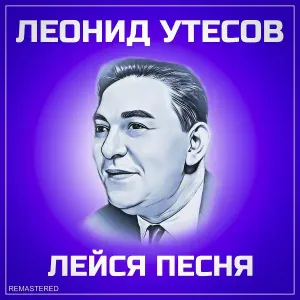 Леонид Утёсов - Случайный вальс