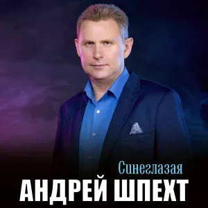 Андрей Шпехт - Синеглазая