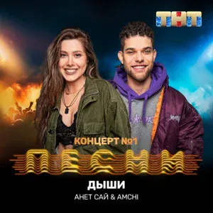 Анет Сай, AMCHI - Дыши