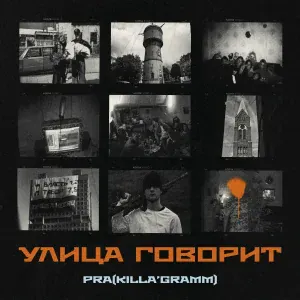 Pra(Killa'Gramm) - Горизонты