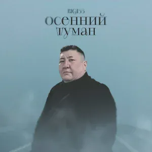 Bigi55 - Осенний туман