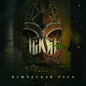 Языческая Русь - Идол