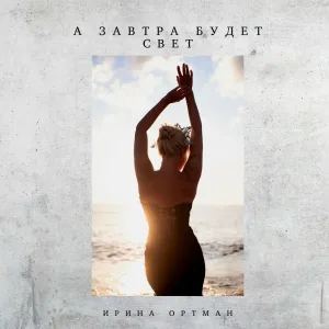 Ирина Ортман - А завтра будет свет