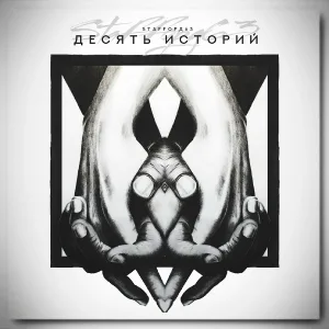 StaFFорд63, Яна Вайновская - Адреналин