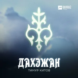 Тимур Китов - Дахэжан (Красавица)