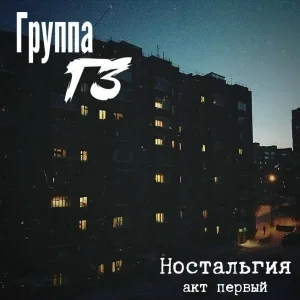 Группа ГЗ - Моя страна