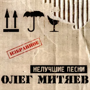 Олег Митяев - Шарлевиль