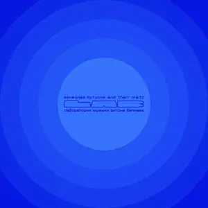 Вячеслав Бутусов, Therr Maitz - На берегу безымянной реки (LAB с Антоном Беляевым)