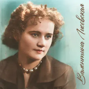 Валентина Лисовская - Снегири