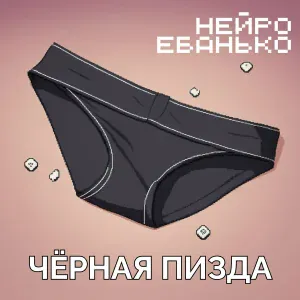 НЕЙРО ЕБАНЬКО - Чёрная пизда