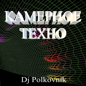 Dj Polkovnik - Камерное техно