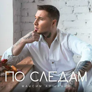 Максим Аршавин - По следам