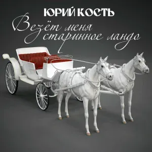 Юрий Кость - Друзья