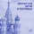 Евгений Мартынов - Марьина роща