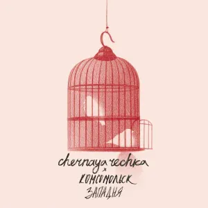 Chernaya Rechka feat. Комсомольск - Западня