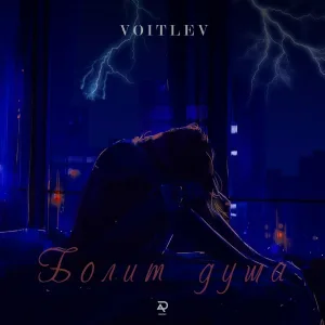 Voitlev - Болит душа