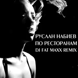 Руслан Набиев feat. A-Sen - По ресторанам