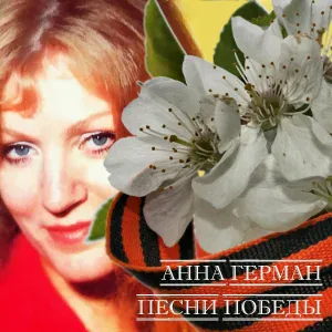Анна Герман - Небо голубое (Песня)