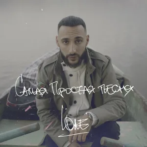L'One - Самая простая песня