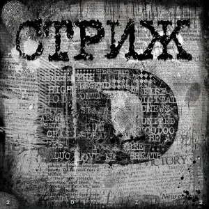 Стриж, Костя Бес, Словетский, Menace Society - 100 000 из 100