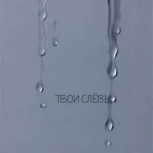  - Твои слезы